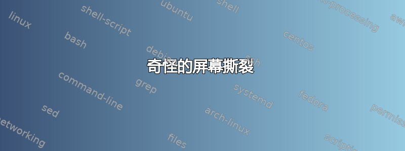 奇怪的屏幕撕裂