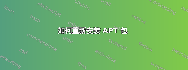 如何重新安装 APT 包