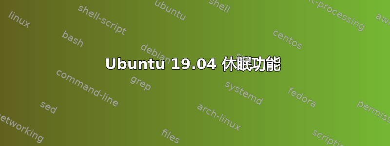 Ubuntu 19.04 休眠功能