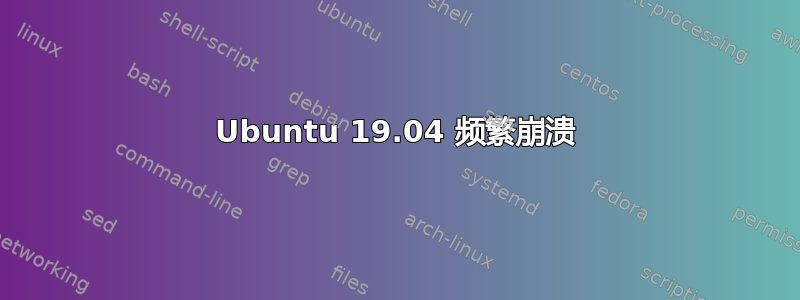 Ubuntu 19.04 频繁崩溃