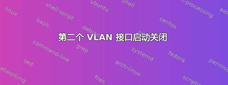 第二个 VLAN 接口启动关闭