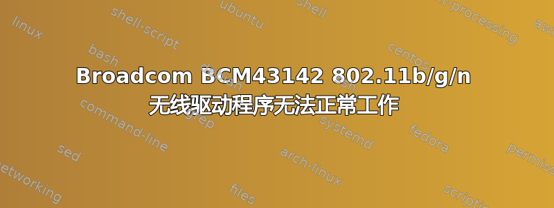 Broadcom BCM43142 802.11b/g/n 无线驱动程序无法正常工作