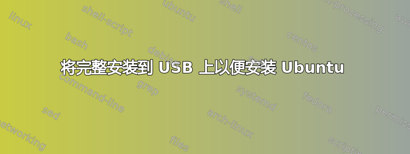 将完整安装到 USB 上以便安装 Ubuntu