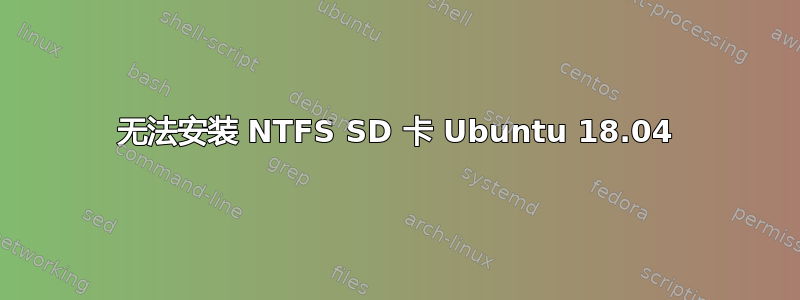 无法安装 NTFS SD 卡 Ubuntu 18.04