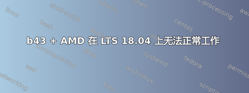 b43 + AMD 在 LTS 18.04 上无法正常工作