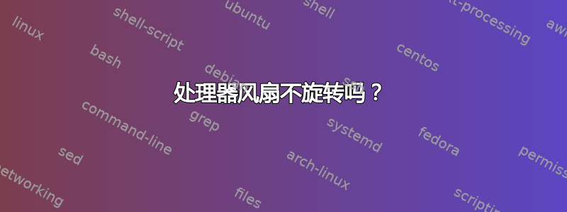 处理器风扇不旋转吗？