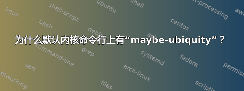 为什么默认内核命令行上有“maybe-ubiquity”？