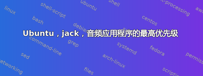 Ubuntu，jack，音频应用程序的最高优先级