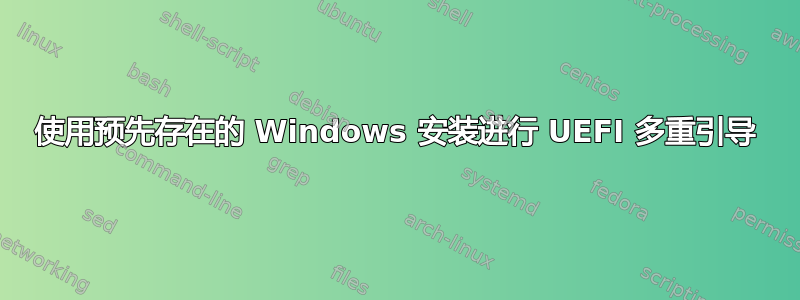 使用预先存在的 Windows 安装进行 UEFI 多重引导