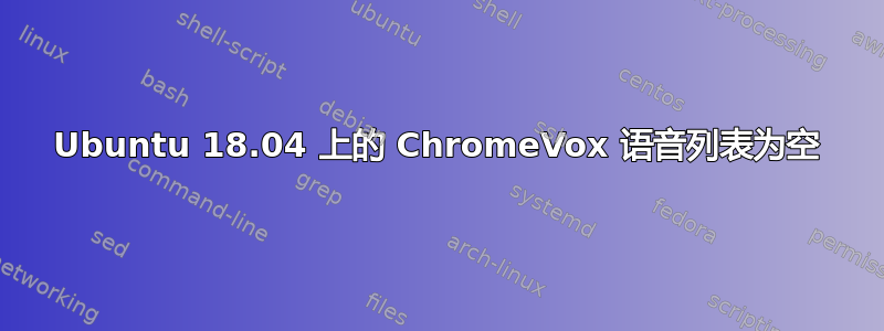 Ubuntu 18.04 上的 ChromeVox 语音列表为空