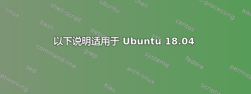 以下说明适用于 Ubuntu 18.04