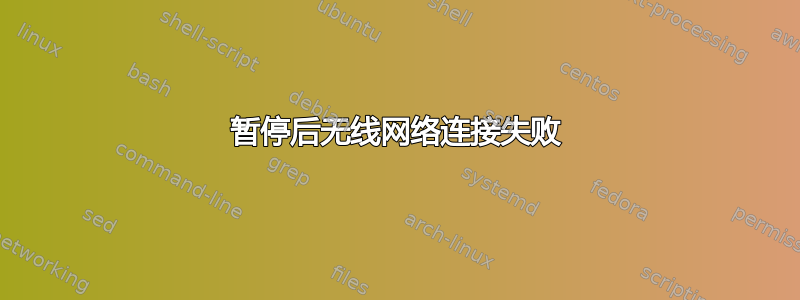 暂停后无线网络连接失败