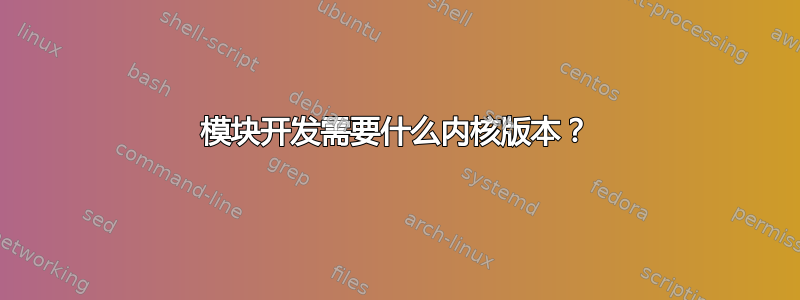 模块开发需要什么内核版本？