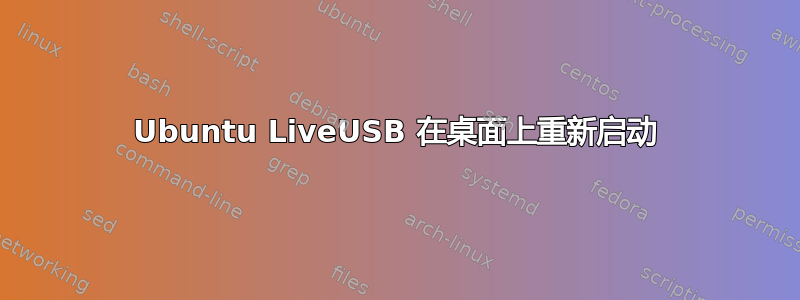 Ubuntu LiveUSB 在桌面上重新启动