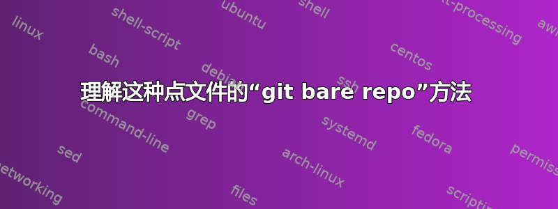 理解这种点文件的“git bare repo”方法