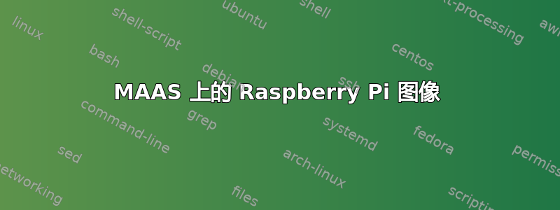 MAAS 上的 Raspberry Pi 图像