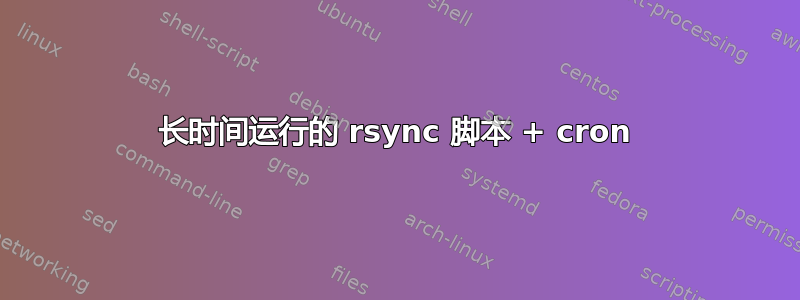 长时间运行的 rsync 脚本 + cron