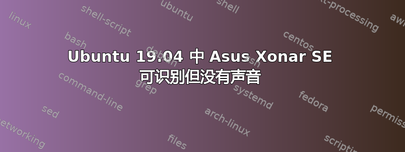 Ubuntu 19.04 中 Asus Xonar SE 可识别但没有声音