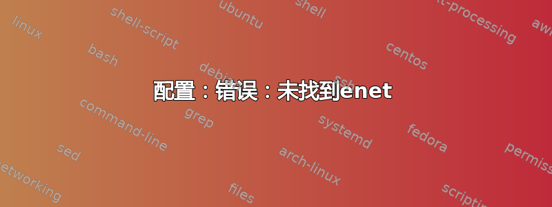 配置：错误：未找到enet