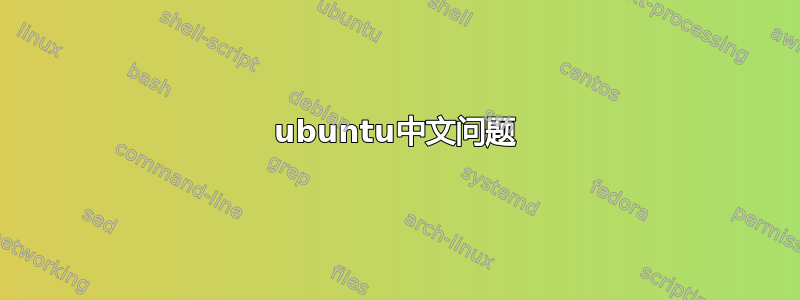 ubuntu中文问题