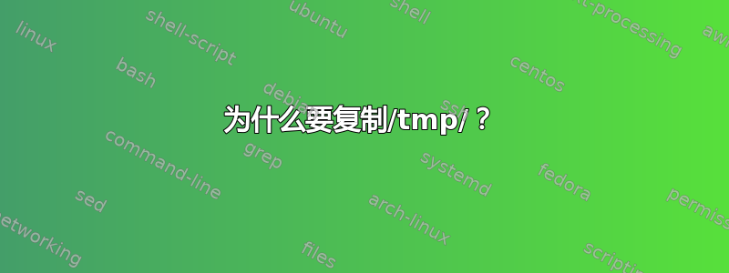 为什么要复制/tmp/？