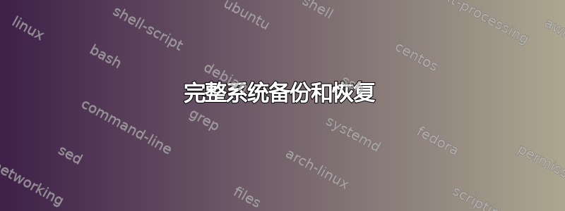 完整系统备份和恢复