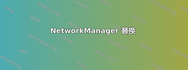 NetworkManager 替换