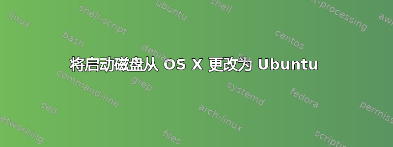 将启动磁盘从 OS X 更改为 Ubuntu