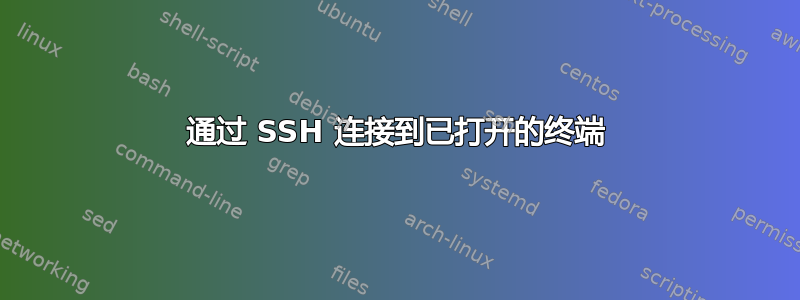 通过 SSH 连接到已打开的终端