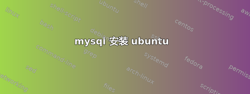 mysql 安装 ubuntu 