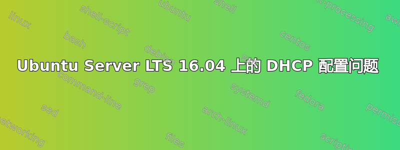 Ubuntu Server LTS 16.04 上的 DHCP 配置问题