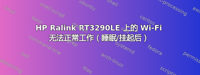 HP Ralink RT3290LE 上的 Wi-Fi 无法正常工作（睡眠/挂起后）