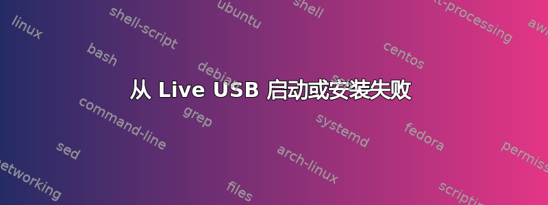 从 Live USB 启动或安装失败