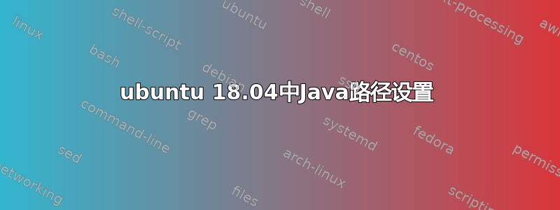 ubuntu 18.04中Java路径设置