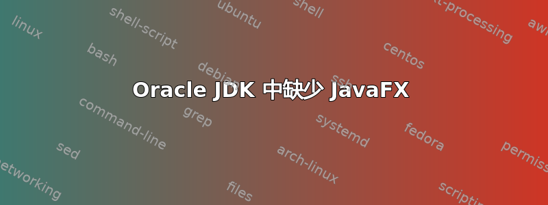 Oracle JDK 中缺少 JavaFX