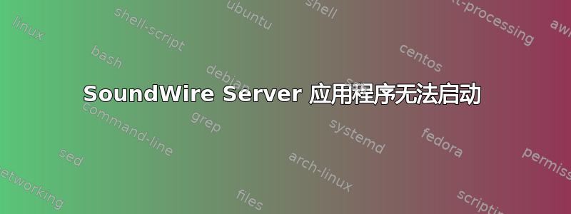 SoundWire Server 应用程序无法启动