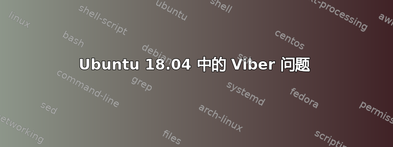 Ubuntu 18.04 中的 Viber 问题