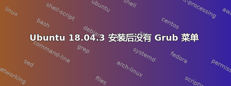 Ubuntu 18.04.3 安装后没有 Grub 菜单