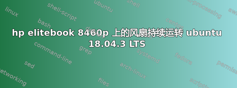 hp elitebook 8460p 上的风扇持续运转 ubuntu 18.04.3 LTS