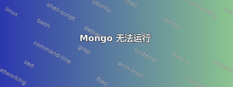 Mongo 无法运行