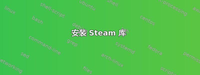 安装 Steam 库