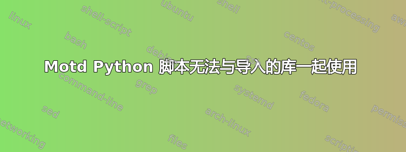 Motd Python 脚本无法与导入的库一起使用