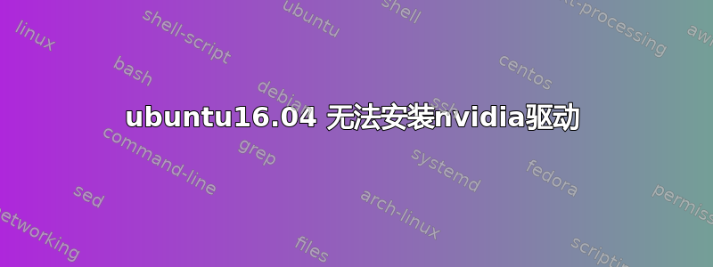 ubuntu16.04 无法安装nvidia驱动