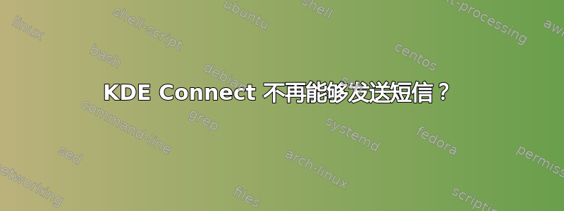 KDE Con​​nect 不再能够发送短信？