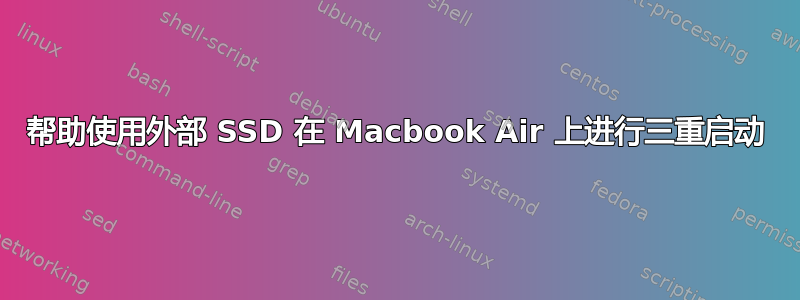 帮助使用外部 SSD 在 Macbook Air 上进行三重启动