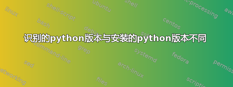 识别的python版本与安装的python版本不同