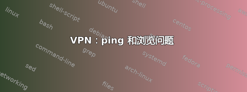 VPN：ping 和浏览问题