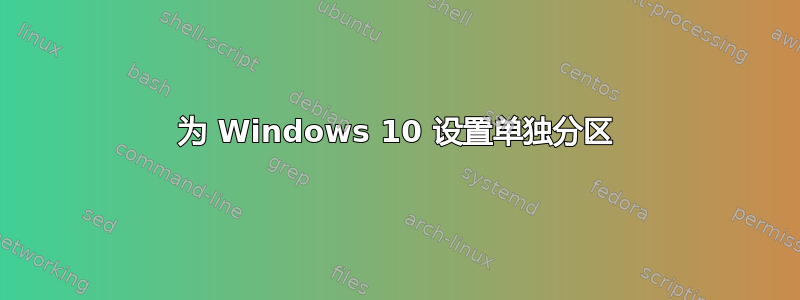 为 Windows 10 设置单独分区