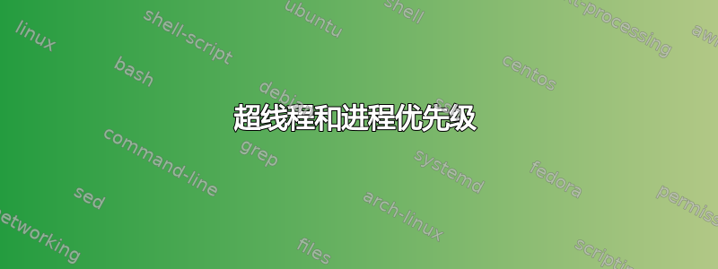 超线程和进程优先级