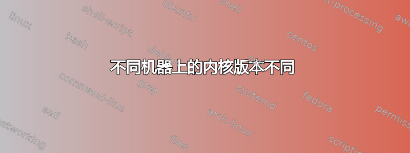 不同机器上的内核版本不同